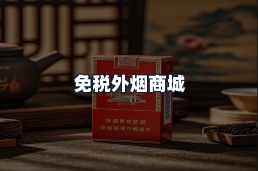 免税外烟商城