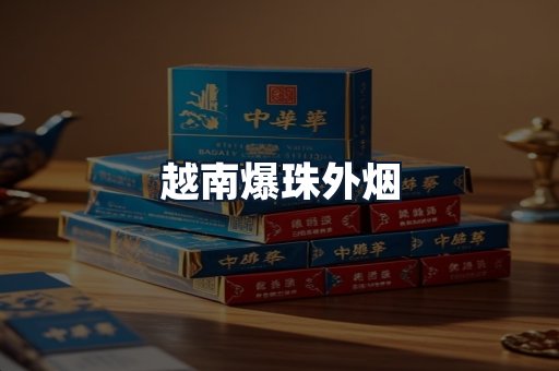 越南爆珠外烟