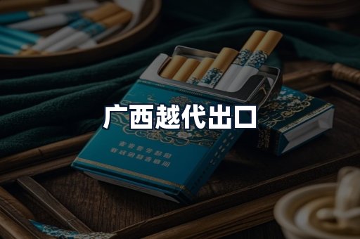 广西越代出口